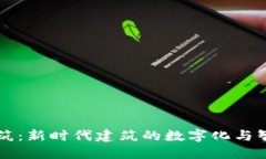 区块链建筑：新时代建筑的数字化与智能化转型