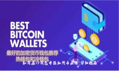 如何在TP钱包中添加代币头像：详细指南