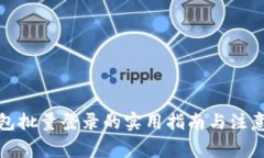 TP钱包批量登录的实用指南与注意事项