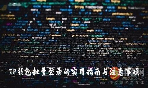 TP钱包批量登录的实用指南与注意事项