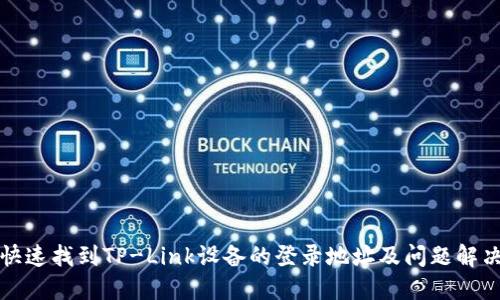 如何快速找到TP-Link设备的登录地址及问题解决方案