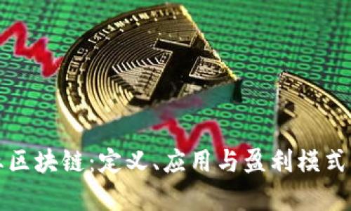 企业区块链：定义、应用与盈利模式解析