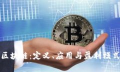 企业区块链：定义、应用与盈利模式解析