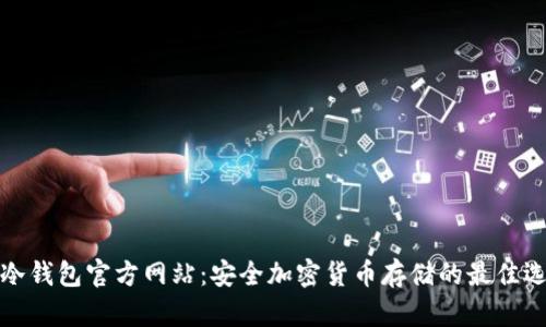 TP冷钱包官方网站：安全加密货币存储的最佳选择