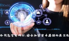 TP冷钱包官方网站：安全加