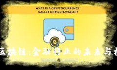 R3区块链：金融行业的未来与机遇