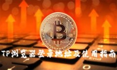 TP浏览器登录地址及使用指南