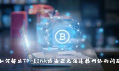 如何解决TP-LINK路由器无法连接网络的问题