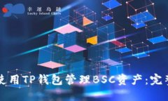 如何使用TP钱包管理BSC资产：完整指南