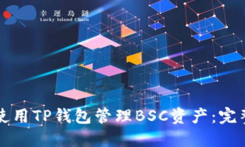 如何使用TP钱包管理BSC资产：完整指南