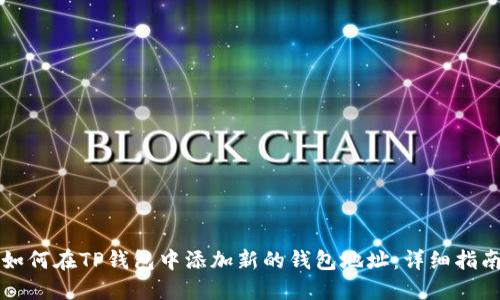 如何在TP钱包中添加新的钱包地址：详细指南