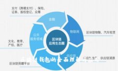 区块链钱包的全面理解与应用