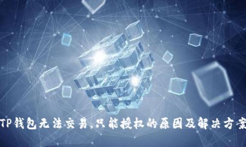 TP钱包无法交易，只能授权的原因及解决方案
