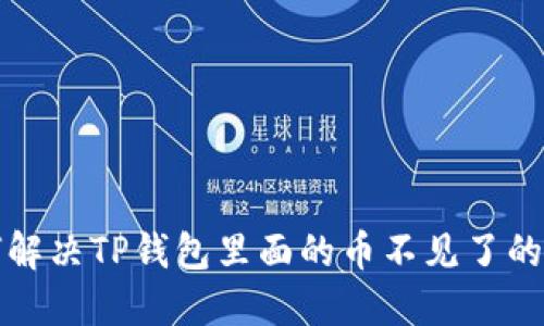 如何解决TP钱包里面的币不见了的疑惑