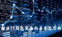 如何解决TP钱包里面的币不见了的疑惑