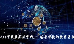 tp交易所app下载最新版官网 - 安全便捷的数字货币