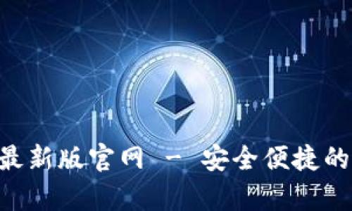 tp交易所app下载最新版官网 - 安全便捷的数字货币交易平台