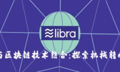 机械工程如何迭代与区块链技术结合：探索机械