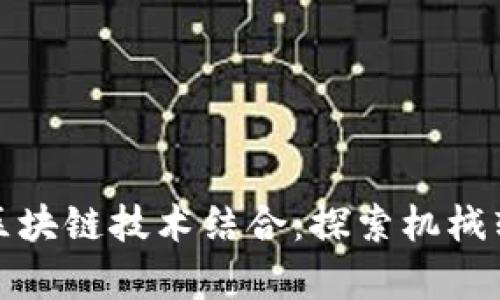 机械工程如何迭代与区块链技术结合：探索机械转向区块链的工作内容