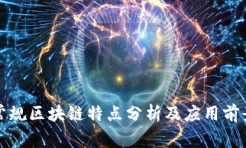 广东常规区块链特点分析及应用前景探讨