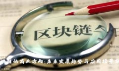区块链的商业方向：未来发展趋势与应用场景分