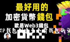 如何在TP钱包创建多个前钱包的详细指南