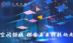 bp  区块链空间领域：探索未来科技的无限可能