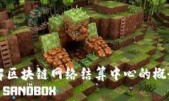 深入了解区块链网络结算中心的概念与应用
