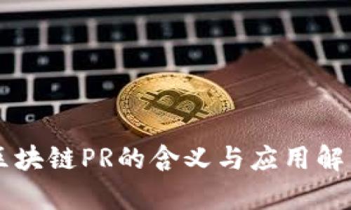 区块链PR的含义与应用解析