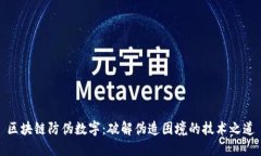 区块链防伪数字：破解伪造困境的技术之道