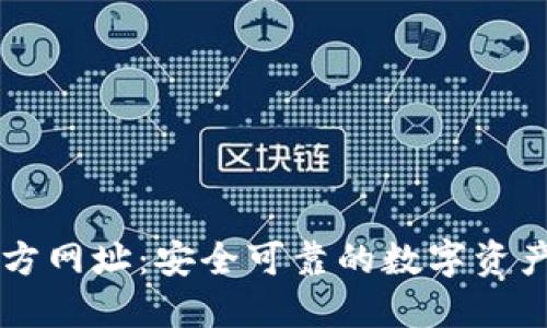 TP钱包官方网址：安全可靠的数字资产管理平台