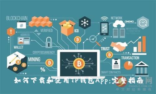 如何下载和使用TP钱包App：完整指南