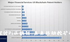 深入探讨Pi区块链：未来移动挖矿的革命