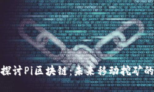深入探讨Pi区块链：未来移动挖矿的革命
