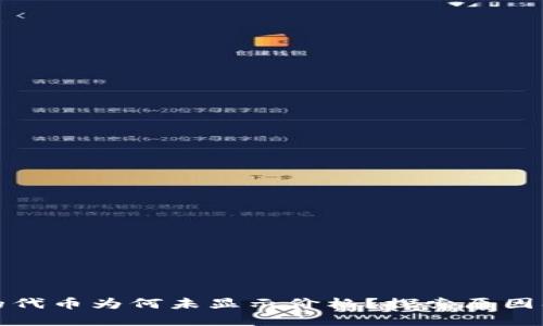 TP钱包中的代币为何未显示价格？探索原因及解决方案