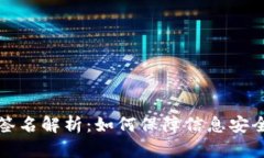 区块链数字签名解析：如何保障信息安全与身份