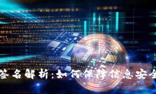 区块链数字签名解析：如何保障信息安全与身份验证