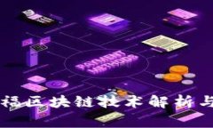 家乐福区块链技术解析与应用