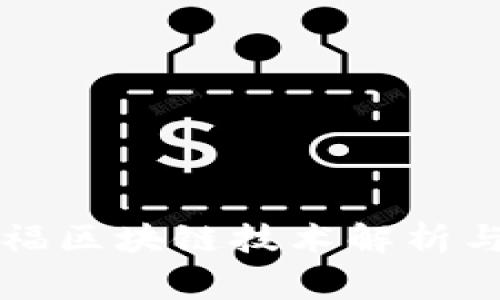 家乐福区块链技术解析与应用