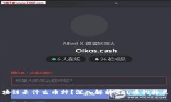 MLL区块链是什么币种？深入解析MLL币的特点与应