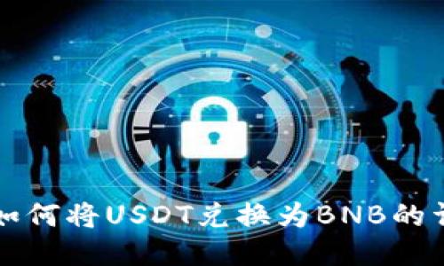 TP钱包如何将USDT兑换为BNB的详细指南