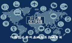 TP钱包总部所在地及其影响分析