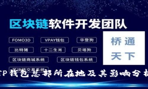 TP钱包总部所在地及其影响分析