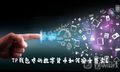 TP钱包中的数字货币如何安全售卖？