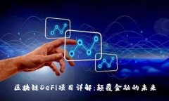 区块链DeFi项目详解：颠覆金融的未来