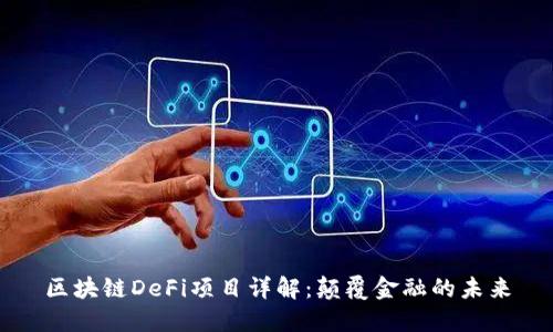 区块链DeFi项目详解：颠覆金融的未来