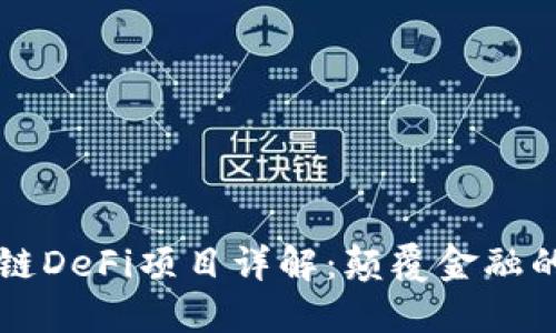 区块链DeFi项目详解：颠覆金融的未来