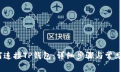 题目：如何连接TP钱包：详细步骤与常见问题解答