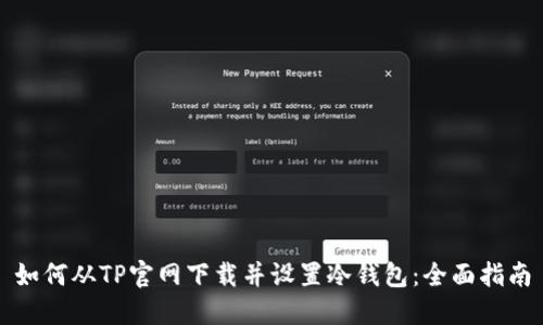 如何从TP官网下载并设置冷钱包：全面指南