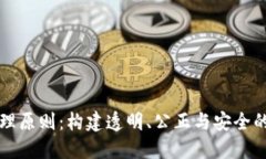 区块链产业管理原则：构建透明、公正与安全的
